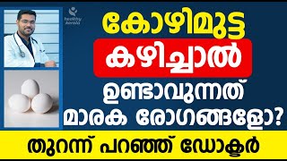 കോഴിമുട്ട കഴിച്ചാല്‍ ഉണ്ടാവുന്നത് മാരക രോഗങ്ങളോ? | Dr Manoj johnson | kozhi mutta kazhichal