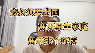 我必须要出国，离开我的原生家庭，离开那些亲戚朋友，离开复杂的人情世故，做一个简单自由自在的人