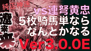 Ver3.0.0E【三国志大戦】純正神速　vs　連弩黄忠ワラ【らいとん】騎馬単 Sangokushitaisen