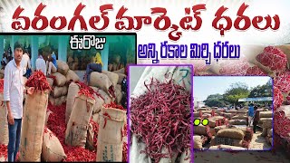 February 24#అన్నీ రకాల కొత్త మిర్చి ధరలు||#warangal Market All వెరైటీ mirchi rates cotton rate