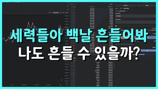 【1000불 챌린지】 이 단타 매매기법은 최소한 손실은 걱정 없습니다. | 8.15