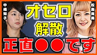 元オセロ中島知子と解散した事を話します。オセロが売れた理由。【洗脳 芸能界 闇 思考 芸人 鶴瓶 落語家 吉本興業 松竹芸能 事務所 給料 俳優 笑う犬 フジテレビ 2ちゃんねる】ひろゆきx松嶋尚美