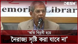 অতি বিপ্লবী হয়ে নৈরাজ্য সৃষ্টি করা যাবে না: মির্জা ফখরুল | Mirza Fakhrul | BNP | Desh TV