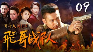 【革命战争】飞哥战队 第09集 未删减1080P【袁文康 杨梓墨 许瑶璇 郑晓宁】