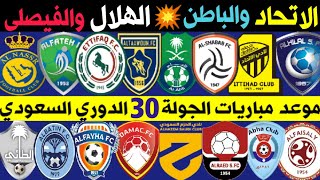موعد مباريات الجولة 30 الأخيرة الدوري السعودي للمحترفين | ترند اليوتيوب 2