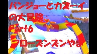 【バンジョーとカズーイの大冒険】Part6【フローズンズンやま攻略～ゴビバレーさばく到着まで】