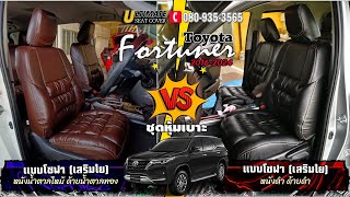 ชุดหุ้มเบาะรถยนต์ Toyota Fortuner 2016-2024 แบบโซฟาเสริมใยสังเคราะห์เทียบหนังสีน้ำตาลไหม้กับหนังสีดำ