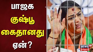 BJP Protest | Kushboo Arrest | பாஜக குஷ்பூ கைது | Madurai | Anna University Issue