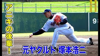 元ヤクルトスワローズ塚本投手！地面から10cmのアンダースロー【アニキの後輩】