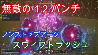 #4 スウィフトラッシュ～ノンストップ12パンチ～【PSO2NGS】Raアサルト使いがナックル使ってみた