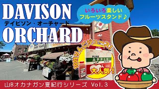 【山Bオカナガン旅行記③】Vernonにある有名フルーツスタンドビレッジ”Davison Orchard Country Village”とハチミツ屋さんをレポート♪