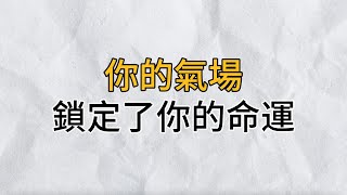 你的命運如何，看你的氣場就知道！可惜很多人還傻傻的不知道｜思維密碼｜分享智慧