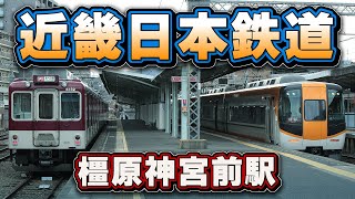 近鉄【橿原線/南大阪線/吉野線・橿原神宮前駅】