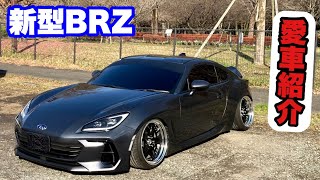 【新型BRZ】新型BRZ 愛車紹介  スタンス系マグネタイトグレーメタリック【GR86,BRZ】