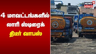 Water Lorry Strike | 4 மாவட்டங்களில் லாரி ஸ்டிரைக் திடீர் வாபஸ் | TN Govt | Tamil News