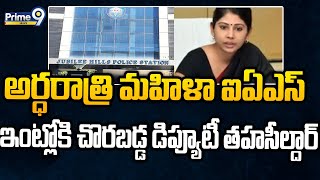 Hyderabad IAS Smitha Sabharwal: అర్ధరాత్రి మహిళా ఐఏఎస్ ఇంట్లోకి చొరబడ్డ డిప్యూటీ తహసీల్దార్