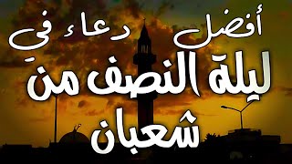 دعاء ليلة النصف من شعبان 2025 ... أدعية لا تُرد في هذه الليلة المباركة