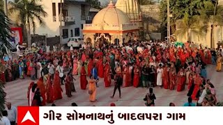 Gir Somnath : ગીર સોમનાથના બાદલપુરા ગામમાં કેબિનેટ મંત્રી ગરબે ઘૂમ્યા