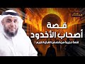 نواف السالم | قصة أصحاب الأخدود والملك ذى النواس والغلام المؤمن الذى جعل مدينة كاملة تؤمن بدقيقة