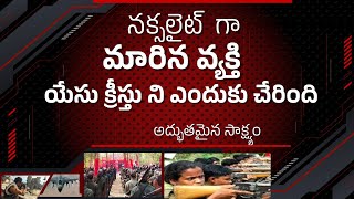 నక్సలైట్ యాదక్క ఎలా మారింది |  సజీవ సాక్షం | Naxalite Yadakka Life Changing Testimony |  #yadamma