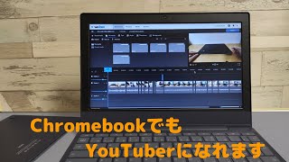 底辺ユーチューバーのChromebookの使い方  もちろん、動画編集だって可能です