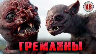 КРИПОВАЯ ХРЕНАТЕНЬ: ГРЕМЛИНЫ