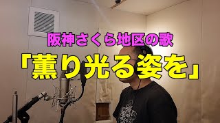 阪神さくら地区の歌 - 薫り光る姿を（Cover by 奥大輔）/ THE FIRST TAKE