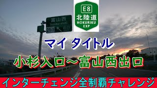 北陸自動車道　小杉入口～富山西出口　インターチェンジ全制覇チャレンジ