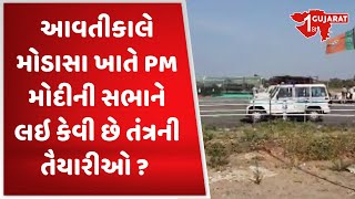 Gujarat Election 2022 : આવતીકાલે મોડાસા ખાતે PM મોદીની સભાને લઇ કેવી છે તંત્રની તૈયારીઓ ?