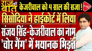 Manish Sisodia Exposes Arvind Kejriwal & Sanjay Singh In Delhi High Court?| Rajeev Kumar| Capital TV