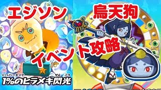 【ぷにぷに】 ガシャ エジソン 烏天狗 モーグリニャンイベ攻略  妖怪ウォッチ Yo-kai Watch Wibble Wobble