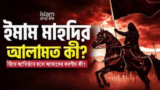 ইমাম মাহদির আলামত কী? || তাঁর আবির্ভাব হলে আমাদের করণীয় কী? || Islam and Life 2025