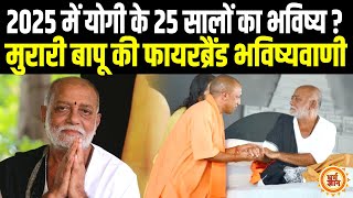 Maha Kumb से ठीक पहले Murari Bapu ने दुनिया को बताई Yogi की असली पहचान