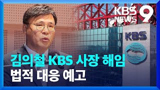 윤석열 대통령, KBS 김의철 사장 해임제청안 재가…김의철 “법정 공방 이어질 것” [9시 뉴스] / KBS  2023.09.12.