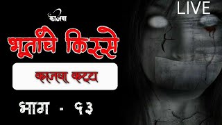 भुतांचे किस्से | भाग १३ । काजवा कट्टा । MARATHI HORROR STORY