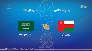 مباراة | عُمان VS السعودية