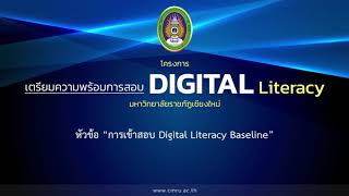 CMRU Digital Literacy Baseline : การเข้าสอบ