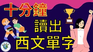 西班牙文教學 | 10分鐘 讓你輕鬆的讀出西班牙單字 (附中文字幕) | 西班牙文入門 | 生活實用西文 | 自學西班牙語