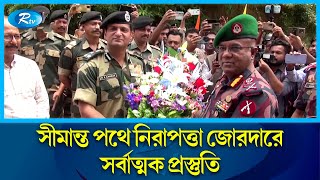 নির্বাচনকে সামনে রেখে সীমান্ত পথে নিরাপত্তা জোরদারে প্রস্তুতি রয়েছে: বিজিবি’র মহাপরিচালক | Rtv News