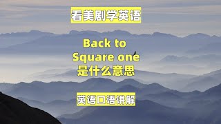 看美剧学英语：back to square one, 英语口语，英语听力，单词