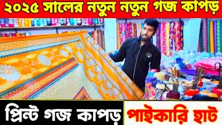 ২০২৫ সালের নতুন নতুন গজ কাপড় : পাইকারী দামে গজ কাপড় কিনুন ঘরে বসে #পাইকারি #গজকাপড় #saree