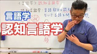 《言語学》認知言語学【こせんだ式日本語教室】