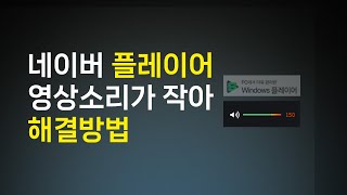 네이버플레이어 동영상 소리 볼륨올려도 작게나올때