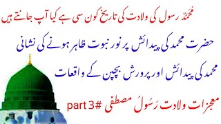 Hazrat MUHAMMAD s.a.w Ki Paidaish Ka Qissa | Birth Story Of Prophet MUHAMMAD 12 rabi ul awal 2021