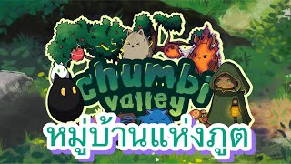 Chumbi Valley : หมู่บ้านแห่งภูต