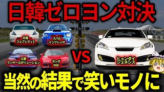 【海外の反応】スバル・三菱・日産・ホンダVSヒュンダイ...古い日本車と最新の韓国車がゼロヨン対決！まさかの結末に世界腹筋崩壊w人気動画総集編まとめ4選【ゆっくり解説】