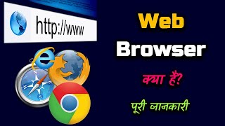 What Is Web Browser With Full Information Hindi Quick Support