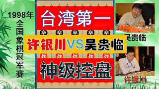 【中国象棋】 许银川外号许仙的由来？神一般的控盘，巨蟒缠身强如象棋人工智能 #许银川 #中象第一人 #台湾棋王 #象棋