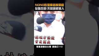 【社會】NONO性侵案首度開庭 全盤否認：不認識被害人