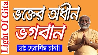 ভক্তের অধীন ভগবান || God under the devotee || Dr. Debashis Rana।। গীতার আলোকে।